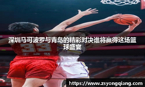 深圳马可波罗与青岛的精彩对决谁将赢得这场篮球盛宴